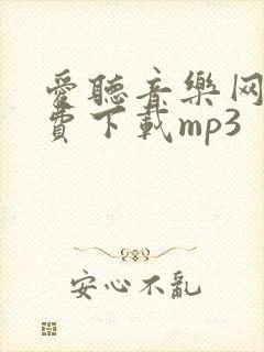 爱听音乐网,免费下载mp3