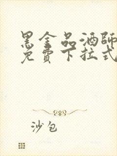 黑金品酒师漫画免费下拉式