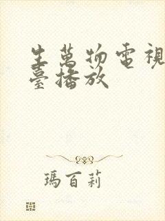 生万物电视剧哪台播放