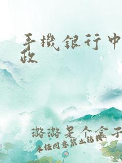 手机银行中国邮政