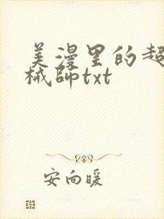 美漫里的超神机械师txt