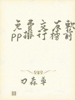 免费交友软件app排行榜前十名