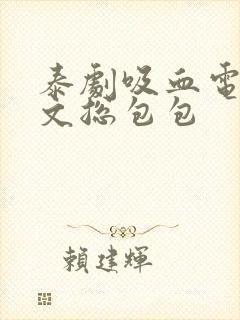 泰剧吸血电视剧文总包包