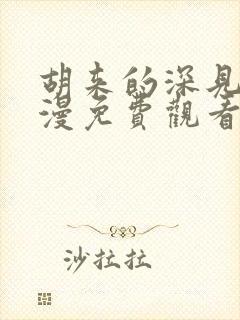 胡来的深见君动漫免费观看