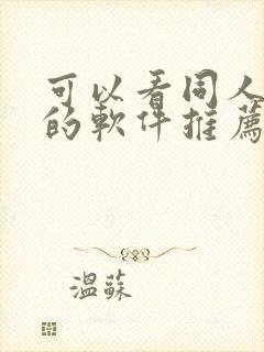 可以看同人漫画的软件推荐