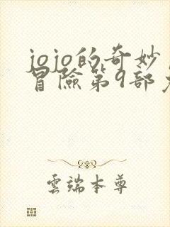 jojo的奇妙冒险第9部免费漫画看