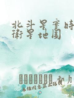 北斗星实时高清卫星地图