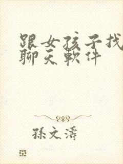 跟女孩子找话题聊天软件