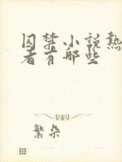 囚禁小说热门作者有哪些