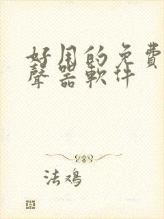 好用的免费的变声器软件