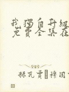 我独自升级漫画免费全集在线