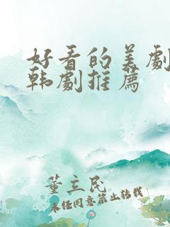 好看的美剧日剧韩剧推荐