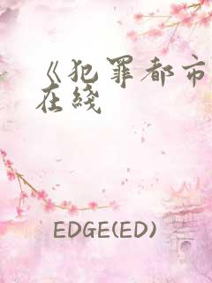 《犯罪都市6》在线