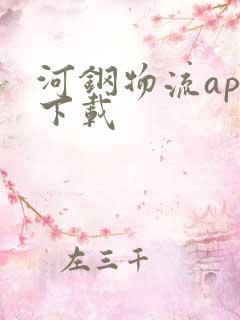 河钢物流app下载