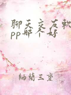 聊天交友软件app哪个好