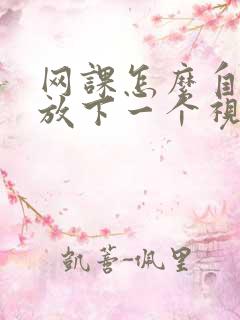 网课怎么自动播放下一个视频