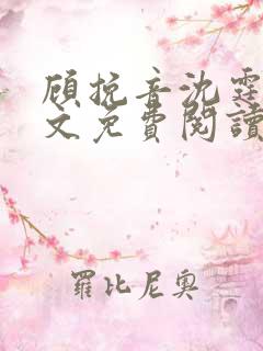 顾挽音沈霆骁全文免费阅读