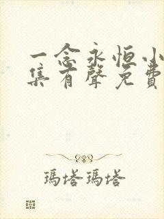 一念永恒小说全集有声免费听