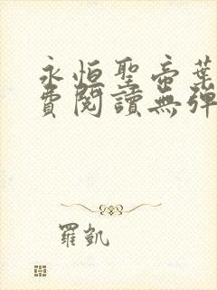 永恒圣帝叶晨免费阅读无弹窗