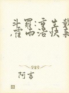 斗罗:重生戴浩,霍雨浩快来认爹