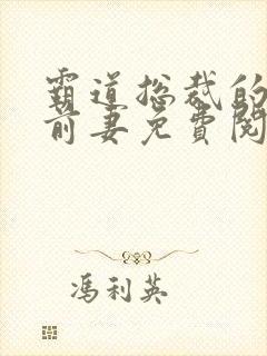 霸道总裁的替身前妻免费阅读全文