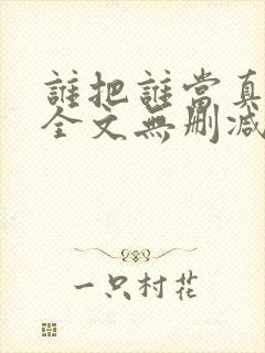 谁把谁当真小说全文无删减