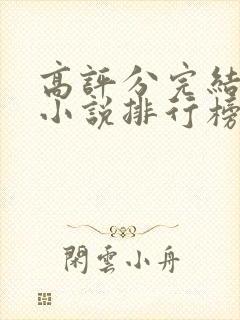 高评分完结玄幻小说排行榜