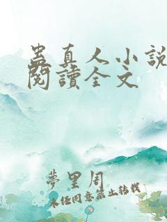 蛊真人小说在线阅读全文