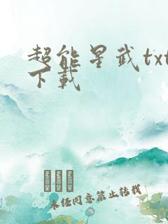 超能星武txt下载