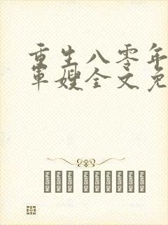 重生八零年代当军嫂全文免费阅读