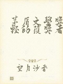 茅盾文学奖最年轻的获奖者