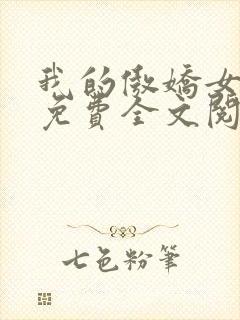 我的傲娇女总裁免费全文阅读