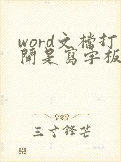 word文档打开是写字板怎么办