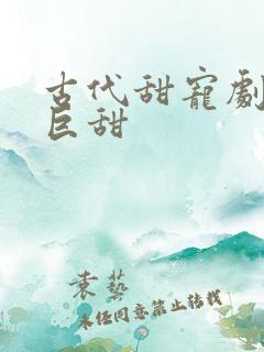 古代甜宠剧推荐巨甜