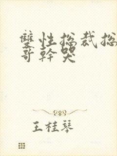 双性总裁总被哥哥干哭