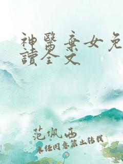 神医弃女免费阅读全文