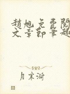 赵旭免费阅读全文章节笔趣阁