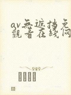 av无遮挡免费观看在线网站