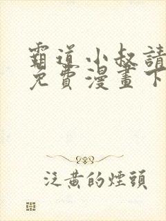 霸道小叔请轻撩免费漫画下拉式奇漫画