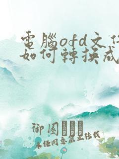 电脑ofd文件如何转换成pdf格式