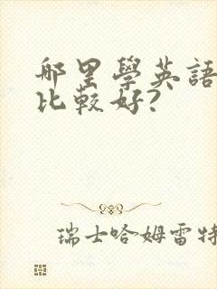 哪里学英语口语比较好?