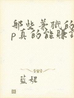 那些兼职的app真的能赚钱吗