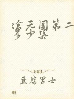 沧元图第二季有多少集