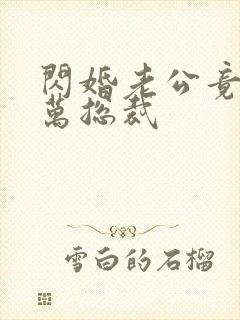 闪婚老公竟是亿万总裁