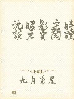 沈昭影宋时谦小说免费阅读最新章节