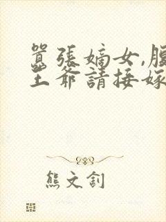 嚣张嫡女,腹黑王爷请接嫁