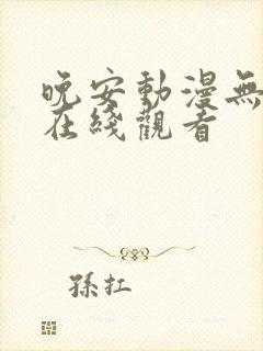 晚安动漫无删减在线观看