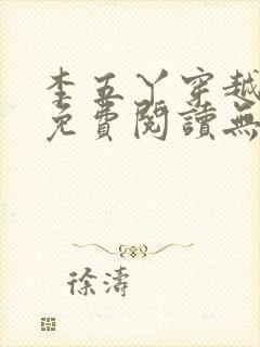 李五丫穿越小说免费阅读无弹窗全文