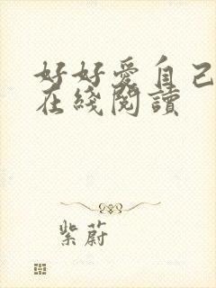 好好爱自己全文在线阅读