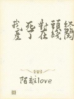 我死对头终于破产了在线阅读